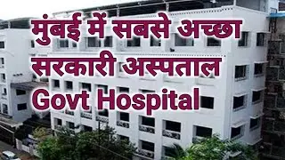 Top 5 Govt Hospitals In Mumbai | मुंबई में सबसे अच्छा सरकारी अस्पताल