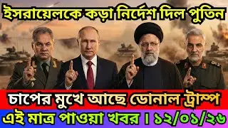 BBC  News 11 Jan 2026  || আন্তর্জাতিক বাংলা নিউজ  || World News Bangla || International News Today