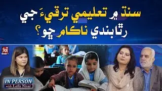Why has the educational development plan in Sindh failed? | In person With Laila Nisar | Awaz News