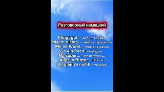 Разговорный немецкий/ #deutsch #deutschkurs #німецькадляпочатківців