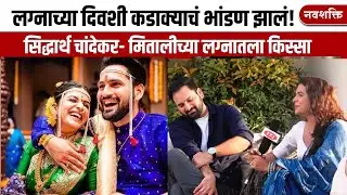 Siddharth Chandekar - Mitali Mayekar लग्नात झालं जोरदार भांडण