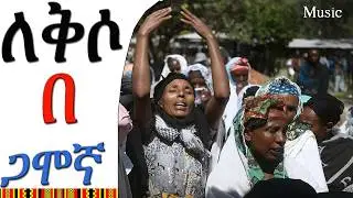ለቅሶ በሙዚቃ I Gamo Music I Ethiopia Music I 2025