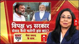Khabar Gawah Hai: संसद में घमासान..कौन कर रहा जनता का नुकसान? |  Congress Vs BJP | Megha Prasad |ABP