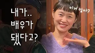 퇴사 후 6개월 만에 배우 데뷔한 썰