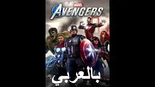 MARVEL'S AVENGERS GAME -  THOR - THE ORIGINAL ARABIC DUBBING | BY AMR KATAMESH |
