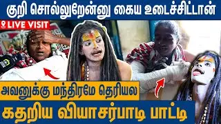 🔴மந்திரம் சொல்லுறேன்னு என் கைய உடைச்சிட்டான்  : Agori Kalaiyarasan Area People Public Byte