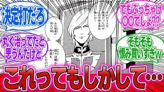 「一年戦争中のジオン軍の最大の失敗・やらかしといえばｗｗｗ」に対するみんなの反応集【機動戦士ガンダム】