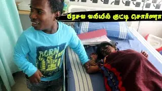 பிரசவ வலியில் குட்டி சொர்ணா