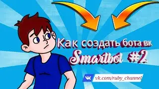 Как создать бота вк! Smartbot #2 Мини Игра