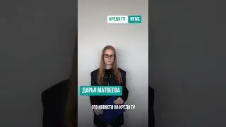 Новости на Кредо TV: выпуск 3 от 30.05.2025. Часть 1. Наш ТГ:  