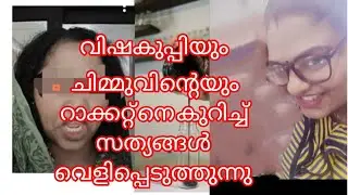 തെളിവുകൾ സംസാരിക്കുന്നു. വിഷകന്യക ചിമ്മുവും  വിഷകുപ്പിയും