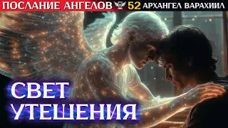 👉 АРХАНГЕЛ ВАРАХИИЛ: «Прямо сейчас БОГ отвечает тебе, ведь ты просил утешения…» #посланиеангелов №52