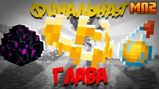 ФИНАЛЬНАЯ ГЛАВА | Обращение организации 