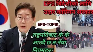EPS-TOPIK pass भएर korea आएको कामदारलाई korean government ko new rules #nice video #Eps-topik 