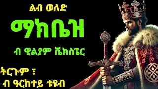 ማክቤዝ-(ሓጺር  ልብ ወለድ) ብዊልያም ሼክስፔር#jossyt#buferi#mahustar
