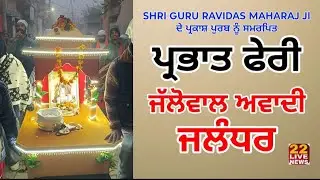 ਪ੍ਰਭਾਤ ਫੇਰੀ ਜੱਲੋਵਾਲ ਅਵਾਦੀ ਜਲੰਧਰ || Shri Guru Ravidass Maharaj ji | Gurpurab 2026  Ravidassia Samaj 