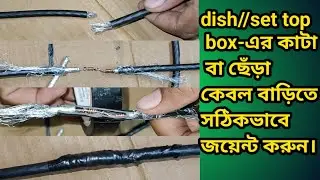dish tv cable joint kaise kare/Best Way to Join Dish TV Cable/ ডিশ টিভি ক্যাবল জয়েন্ট কিভাবে করবেন?