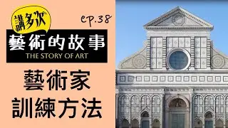 講多次藝術的故事 | ep.38 藝術家訓練方法 | 廣東話藝術互動清談節目 | 歡迎觀眾大家一齊來討論 | #名畫 #屯門畫室 #藝術歷史