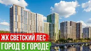 Новый Город в Сочи |  ЖК Светский Лес: цены, планировки, стоит ли инвестировать?