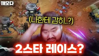 감히 프신 윤수철 상대로 2스타 레이스를 갈기는 스타2 현역 프로게이머 전태양..? ㅋㅋㅋㅋㅋㅋㅋ