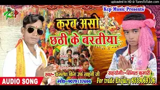 कमेलश किंग उर्फ साहनी जी का छठ गीत !! KARAB ASO CHATH KE BARATIYA