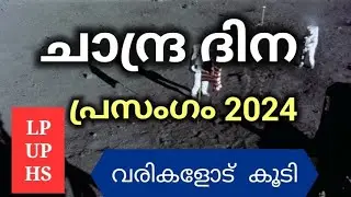 chandra dina prasangam 2024 malayalam ചാന്ദ്രദിന പ്രസംഗം മലയാളം, chandra dina speech malayalam 2024