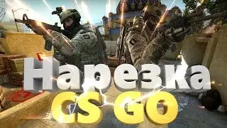 НАРЕЗКА КИЛОВ КС ГО . ЛУЧШИЕ МОМЕНТЫ / Best Kills CS:GO . Funny moments