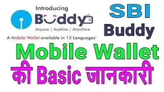 SBI buddy Mobile wallet in Hindi (एसबीआई मोबाइल वॉलेट का उपयोग कैसे करे ?)