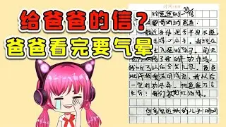给爸爸的一封信？我担心，咱爸看了会气晕啊！