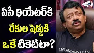 హీరోకి అంత డబ్బు ఎందుకిస్తారు? | RGV Reacts On AP Movie Ticket Issue  | MEGA TV HD