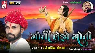 Maheshsinh chauhan bhajan//મોતી લેજો ગોતી //moti lejo goti//ગાયક:- મહેશસિંહ ચૌહાણ// 
