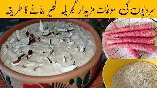 Gajrela Khree Recipe | Gajrela Khree Banane Ka Tarika | گجریلہ کھیر ریسپی | Kheer Recipe | Gajrela |
