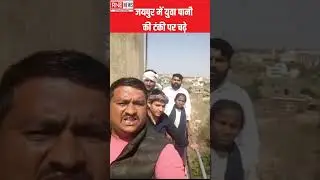जयपुर में युवा टंकी पर चढ़े। Unemployed youths climb on water tank in jaipur