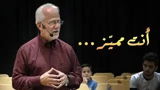 أنت مميّز |  الشيخ مصطفى اليحفوفي