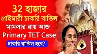 Primary 32000 job cancel case update|primary tet 2014 latest news|primary tet|primary job cancelnews