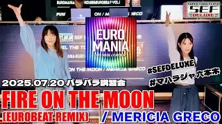 【パラパラ】FIRE ON THE MOON (EUROBEAT REMIX) / MERICIA GRECO @ 2025.07.20