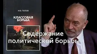 Классовая борьба. Содержание полит борьбы