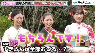 小芝風花、2023年の目標は“後輩にご飯をおごる事”！？井本彩花のハタチの記念に一肌脱ぐ！『オスカープロモーション2023年新春晴れ着撮影会』