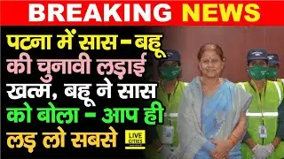 Patna Mayor Election में सास-बहू के बीच हो गया समझौता, सास Sita Sahu को ही लड़ने का Green Signal...