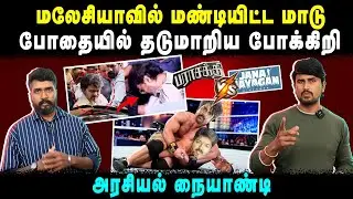 மலேசியாவில் மண்டியிட்ட மாடு போதையில் தடுமாறிய போக்கிறி | அரசியல் நையாண்டி | U2 Brutus
