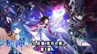 【魔人任務空月の歌 第3幕①】次は何が起きますか？【 #原神 】