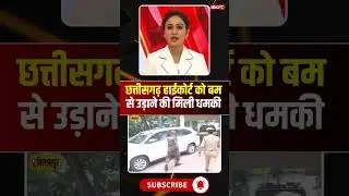 Chhattisgarh High Court receives threat of bomb blast..#shorts #bilaspur #cghighcourt #cgnews