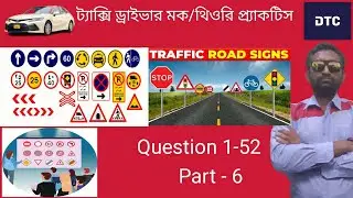 RTA Taxi Driver Mock / Theory Practice  Full Class | মক -থিওরি টেস্টের বাংলা অনুবাদ ২০২৬ | Part 6
