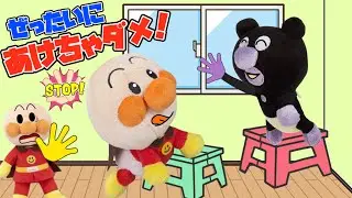 ぜったいに開けちゃだめ！窓とベランダのお約束⭐️赤ちゃんアンパンマン達が踏み台で窓の鍵を開けちゃった！子供だけでベランダに出るのは危ない！転落に気を付けよう！AnpanmanAnimation⭐️