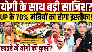 Yogi Adityanath की जाएगी कुर्सी!, UP के 70% मंत्रियों का होगा इस्तीफा! 