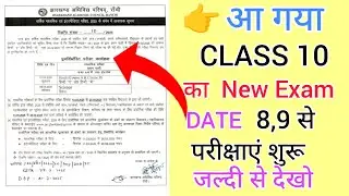 Jac board | Class 10 Science amd Hindi New Exam Date आ गया प्रैक्टिकल का भी डेट आ गया जल्दी देखो