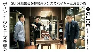 【 バイヤー とお買い物！】 編集長、  ヴィンテージシューズを買う！？　ヴィンテージ シューズ / オールデンの世界