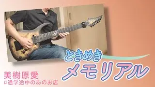【前髪が…】ときめきメモリアル - 通学途中のあのお店（美樹原愛）（ギター、バンドアレンジ）