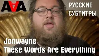 Jonwayne &mdash;  These Words Are Everything [русские субтитры]