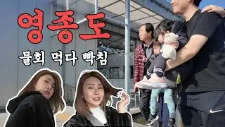 영종도에서 그녀는 왜 화가 났을까..? 서울근교 1시간 l 물회 l 영종도 l 섭 l 쭈꾸미 l 아이와 영종도 l 찐부부 l 분노육아 l 아이와 놀러가기 좋은 곳 l 찐부부
